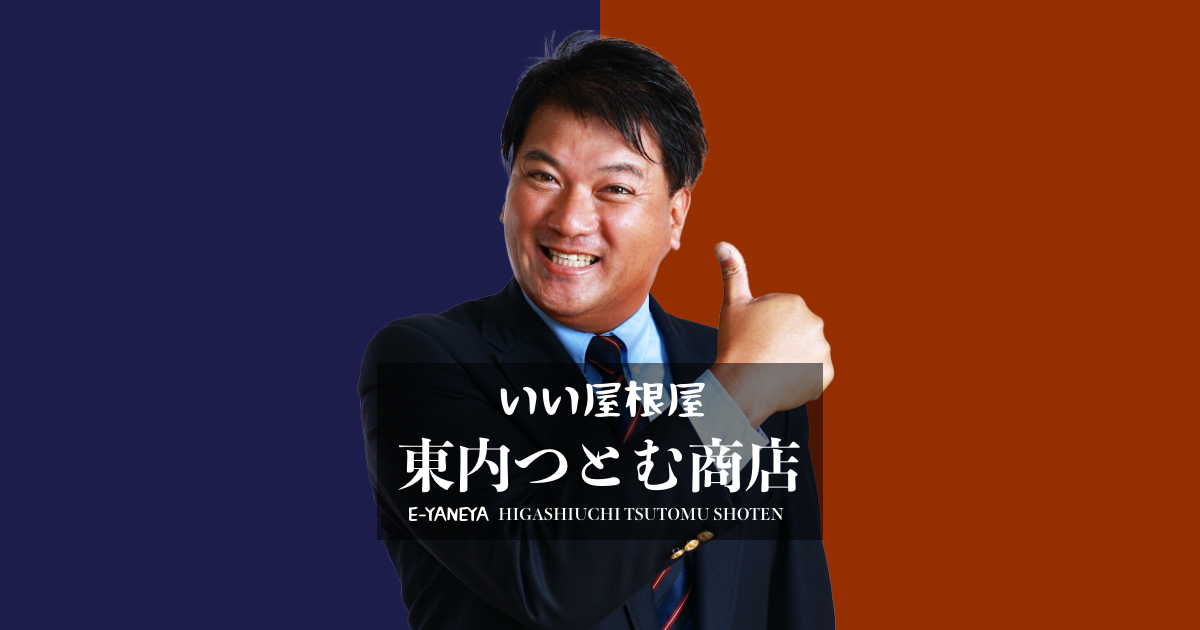 株式会社東内つとむ商店