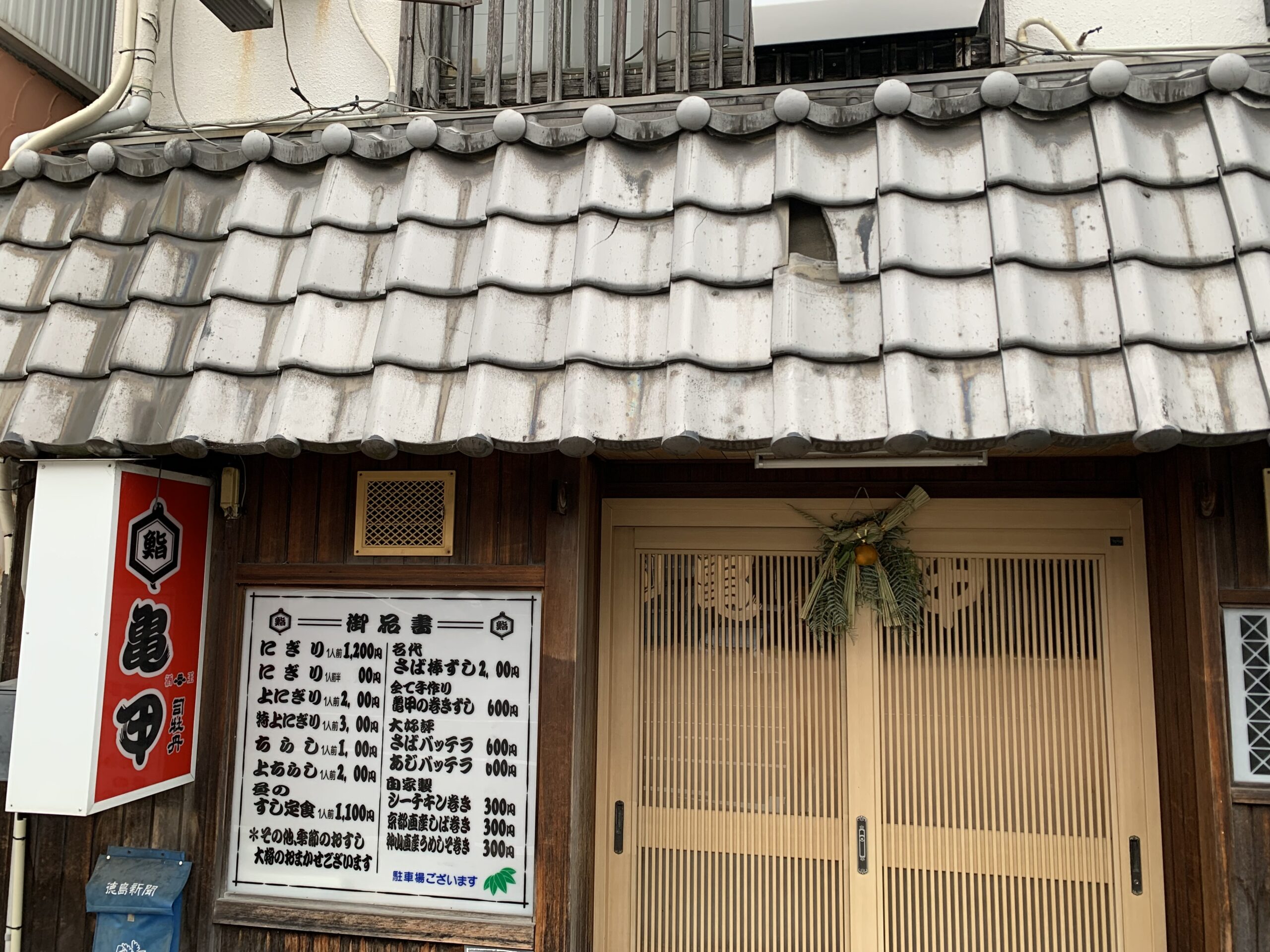 徳島市亀甲寿司の屋根瓦修理